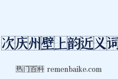 次庆州壁上韵近义词是什么意思的图片